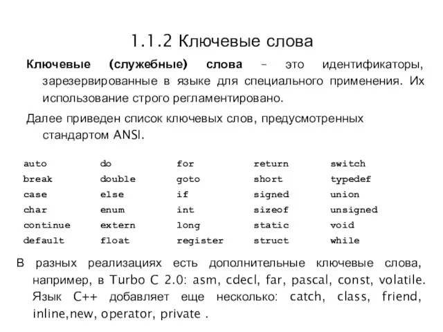 1.1.2 Ключевые слова Ключевые (служебные) слова – это идентификаторы, зарезервированные