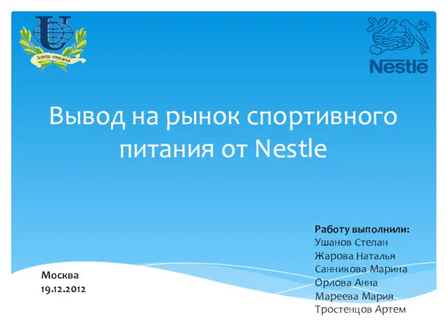 Вывод на рынок спортивного питания от Nestle