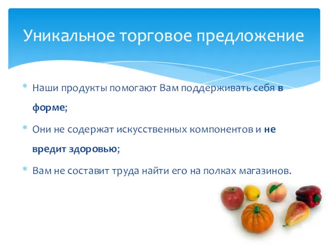 Наши продукты помогают Вам поддерживать себя в форме; Они не