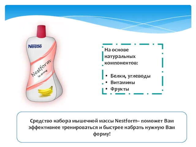 Средство набора мышечной массы Nestform– поможет Вам эффективнее тренироваться и