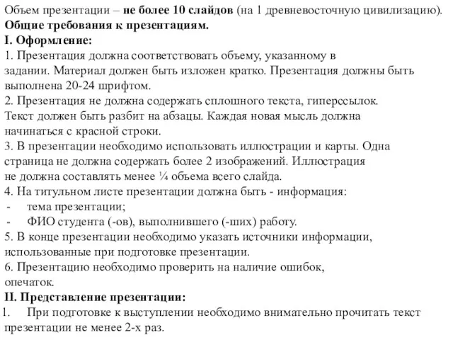 Объем презентации – не более 10 слайдов (на 1 древневосточную