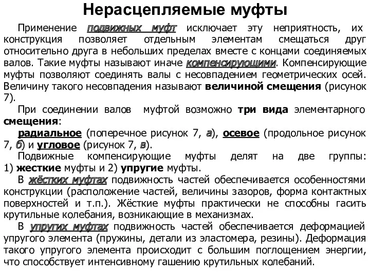 Применение подвижных муфт исключает эту неприятность, их конструкция позволяет отдельным