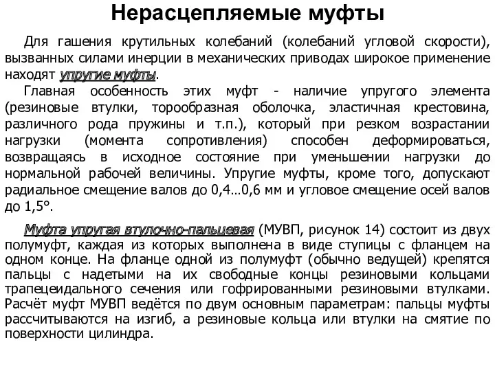 Для гашения крутильных колебаний (колебаний угловой скорости), вызванных силами инерции