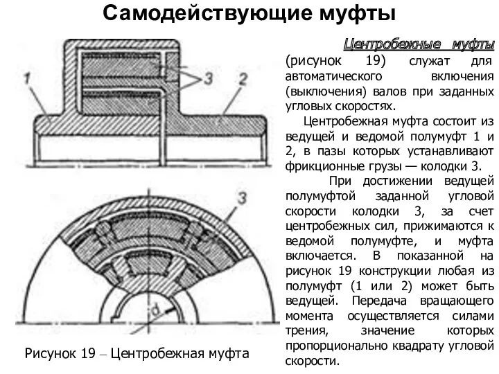 Рисунок 19 – Центробежная муфта Самодействующие муфты Центробежные муфты (рисунок