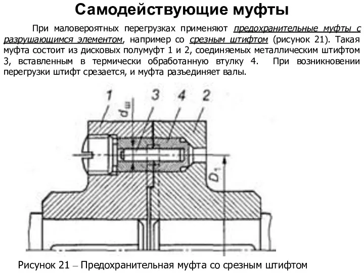 Рисунок 21 – Предохранительная муфта со срезным штифтом Самодействующие муфты