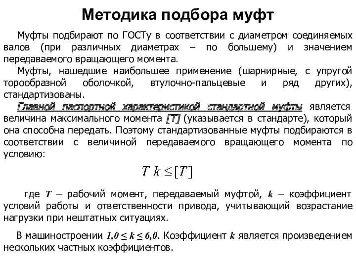 Муфты подбирают по ГОСТу в соответствии с диаметром соединяемых валов