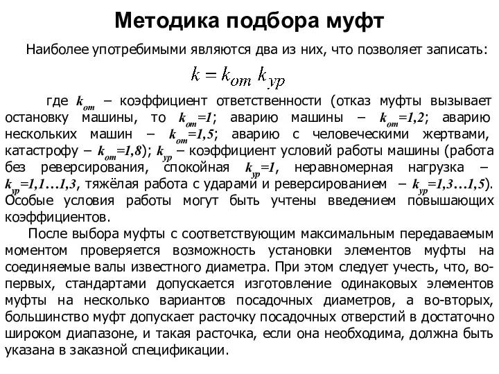 где kот – коэффициент ответственности (отказ муфты вызывает остановку машины,