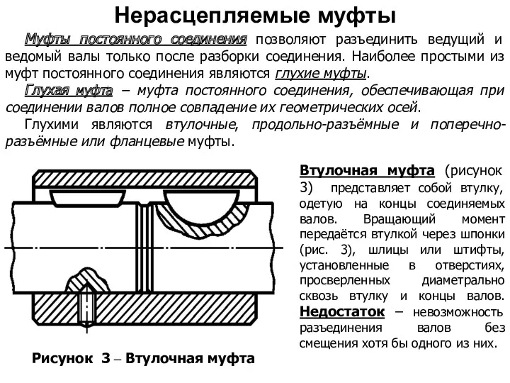 Муфты постоянного соединения позволяют разъединить ведущий и ведомый валы только