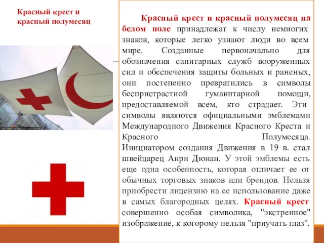 Красный крест и красный полумесяц на белом поле принадлежат к числу немногих знаков,
