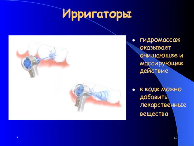 * Ирригаторы гидромассаж оказывает очищающее и массирующее действие к воде можно добавить лекарственные вещества