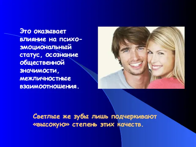 Светлые же зубы лишь подчеркивают «высокую» степень этих качеств. Это