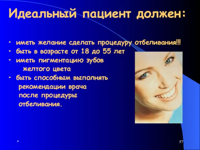 * Идеальный пациент должен: иметь желание сделать процедуру отбеливания!!! быть