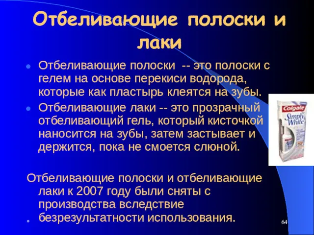 * Отбеливающие полоски и лаки Отбеливающие полоски -- это полоски