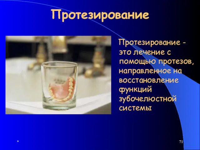 * Протезирование Протезирование - это лечение с помощью протезов, направленное на восстановление функций зубочелюстной системы