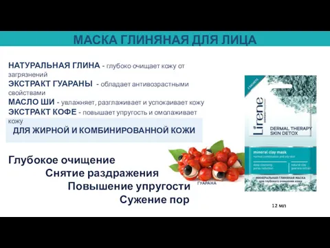 ДЛЯ ЖИРНОЙ И КОМБИНИРОВАННОЙ КОЖИ МАСКА ГЛИНЯНАЯ ДЛЯ ЛИЦА 12 мл Глубокое очищение