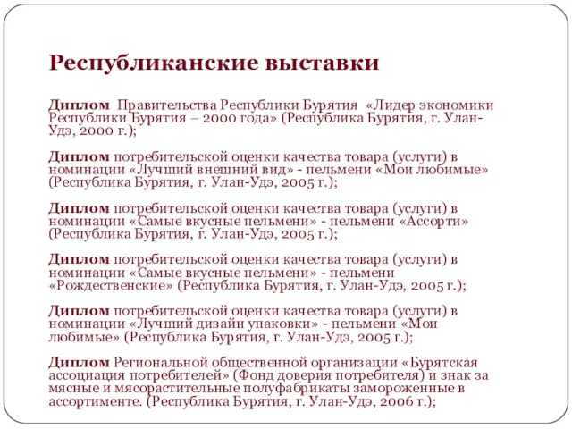 Республиканские выставки Диплом Правительства Республики Бурятия «Лидер экономики Республики Бурятия