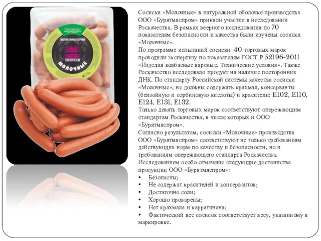 Сосиски «Молочные» в натуральной оболочке производства ООО «Бурятмяспром» приняли участие