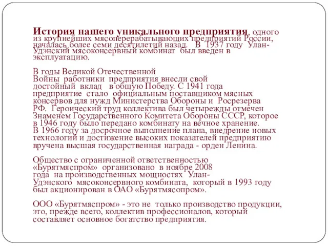 История нашего уникального предприятия, одного из крупнейших мясоперерабатывающих предприятий России,