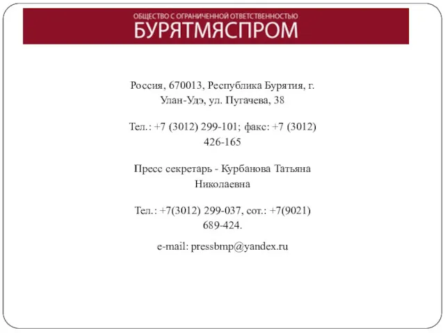 Россия, 670013, Республика Бурятия, г. Улан-Удэ, ул. Пугачева, 38 Тел.: