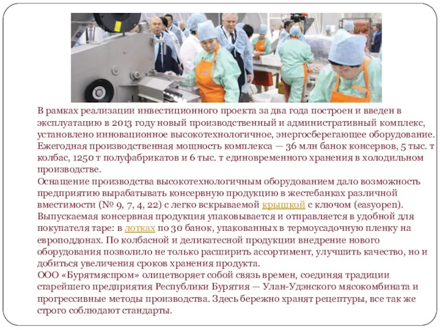 В рамках реализации инвестиционного проекта за два года построен и