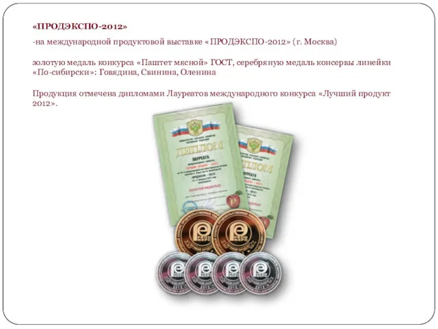 «ПРОДЭКСПО-2012» -на международной продуктовой выставке «ПРОДЭКСПО-2012» (г. Москва) золотую медаль