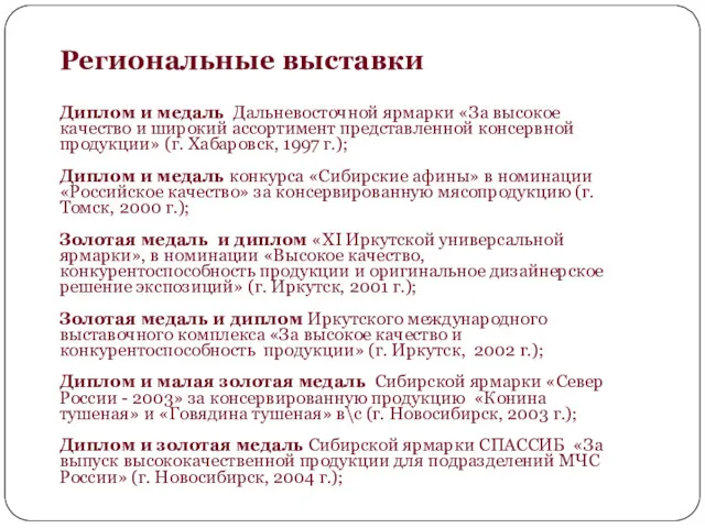 Региональные выставки Диплом и медаль Дальневосточной ярмарки «За высокое качество