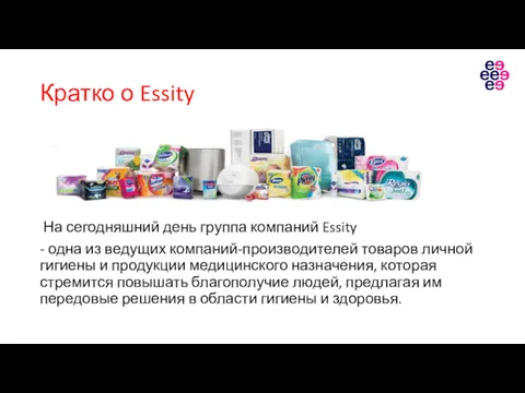 Кратко о Essity На сегодняшний день группа компаний Essity -