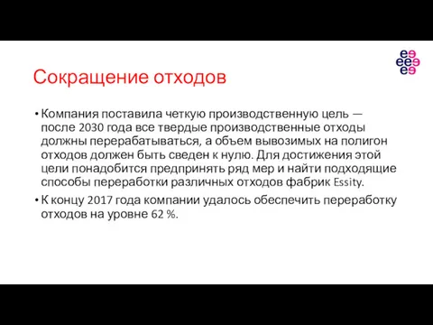 Сокращение отходов Компания поставила четкую производственную цель — после 2030