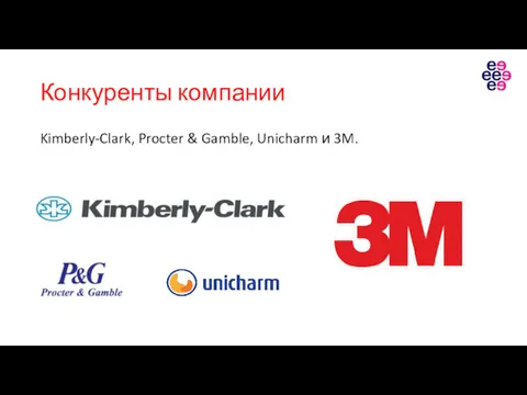 Конкуренты компании Kimberly-Clark, Procter & Gamble, Unicharm и 3M.