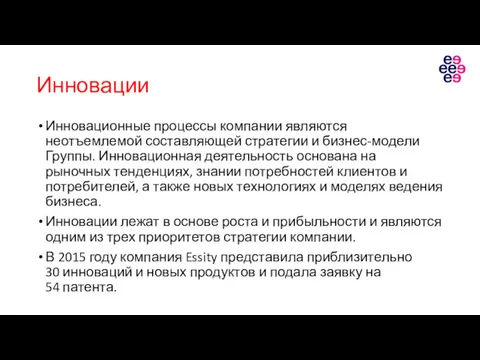 Инновации Инновационные процессы компании являются неотъемлемой составляющей стратегии и бизнес-модели