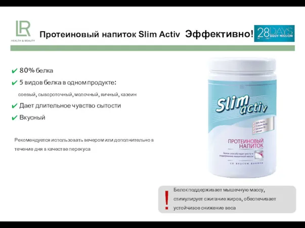 Протеиновый напиток Slim Activ Эффективно! 80% белка 5 видов белка в одном продукте: