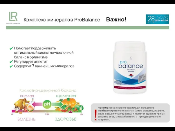 Комплекс минералов ProBalance Важно! Помогает поддерживать оптимальный кислотно-щелочной баланс в организме Регулирует аппетит