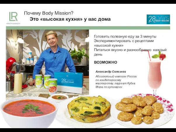 Почему Body Mission? Это «высокая кухня» у вас дома Готовить полезную еду за