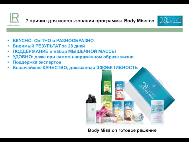 7 причин для использования программы Body Mission ВКУСНО, СЫТНО и РАЗНООБРАЗНО Видимый РЕЗУЛЬТАТ