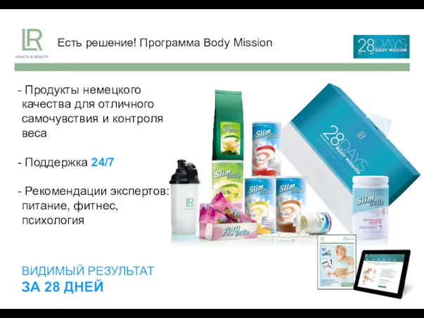 Есть решение! Программа Body Mission Продукты немецкого качества для отличного самочувствия и контроля