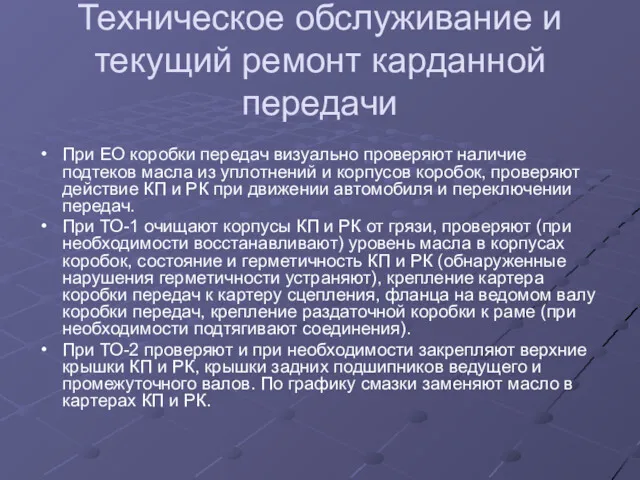 Техническое обслуживание и текущий ремонт карданной передачи При ЕО коробки