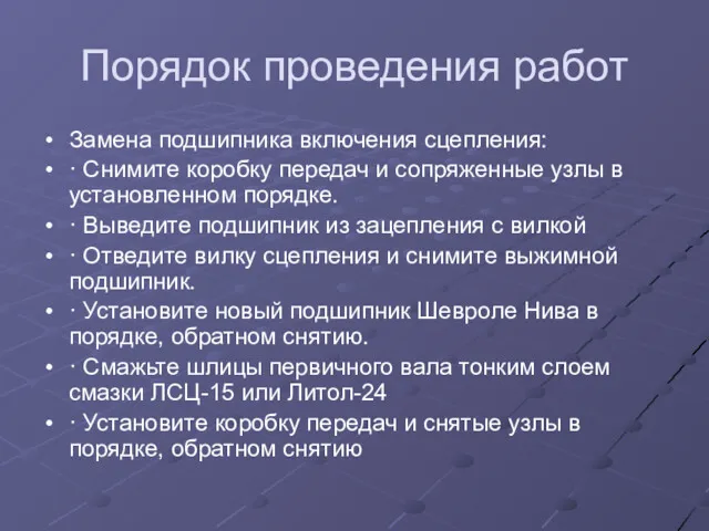 Порядок проведения работ Замена подшипника включения сцепления: · Снимите коробку