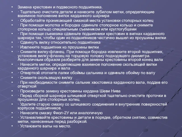 Замена крестовин и подвесного подшипника. · Тщательно очистите детали и