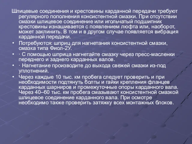 Шлицевые соединения и крестовины карданной передачи требуют регулярного пополнения консистентной