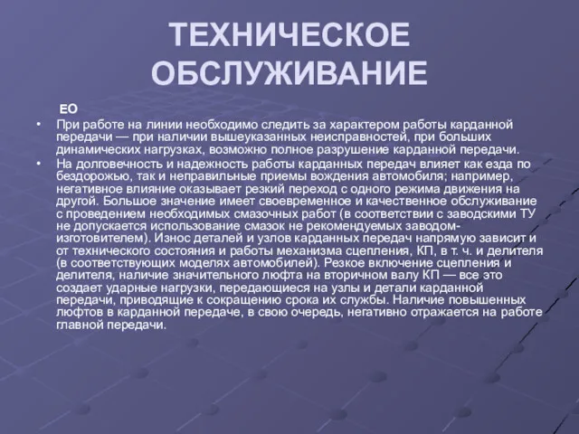 ТЕХНИЧЕСКОЕ ОБСЛУЖИВАНИЕ ЕО При работе на линии необходимо следить за