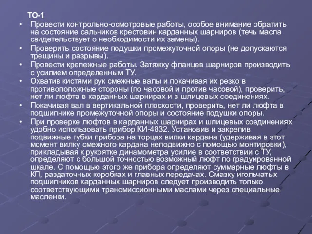 ТО-1 Провести контрольно-осмотровые работы, особое внимание обратить на состояние сальников