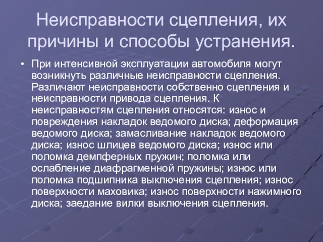 Неисправности сцепления, их причины и способы устранения. При интенсивной эксплуатации