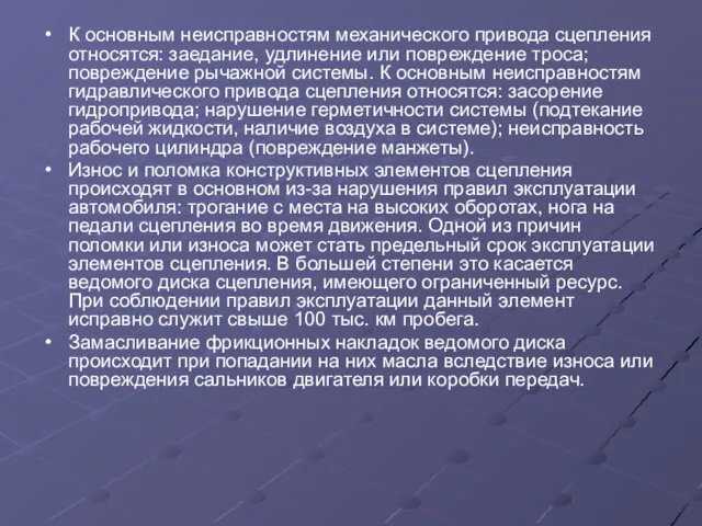 К основным неисправностям механического привода сцепления относятся: заедание, удлинение или