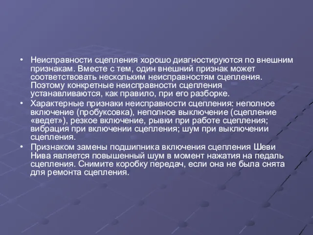 Неисправности сцепления хорошо диагностируются по внешним признакам. Вместе с тем,