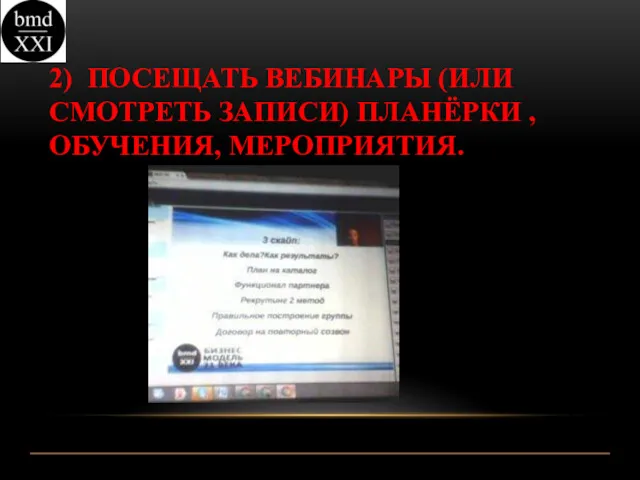 2) ПОСЕЩАТЬ ВЕБИНАРЫ (ИЛИ СМОТРЕТЬ ЗАПИСИ) ПЛАНЁРКИ , ОБУЧЕНИЯ, МЕРОПРИЯТИЯ.