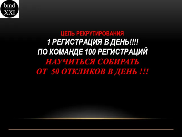 ЦЕЛЬ РЕКРУТИРОВАНИЯ 1 РЕГИСТРАЦИЯ В ДЕНЬ!!!! ПО КОМАНДЕ 100 РЕГИСТРАЦИЙ