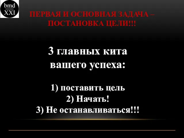 ПЕРВАЯ И ОСНОВНАЯ ЗАДАЧА – ПОСТАНОВКА ЦЕЛИ!!! 3 главных кита