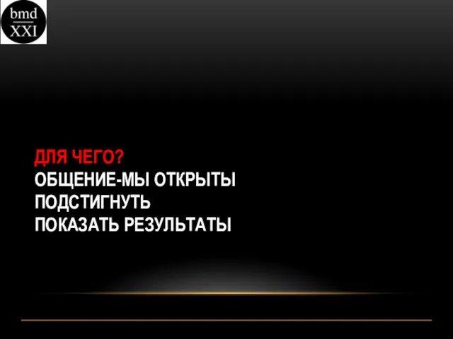 ДЛЯ ЧЕГО? ОБЩЕНИЕ-МЫ ОТКРЫТЫ ПОДСТИГНУТЬ ПОКАЗАТЬ РЕЗУЛЬТАТЫ