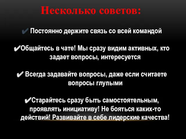 Несколько советов: Постоянно держите связь со всей командой Общайтесь в