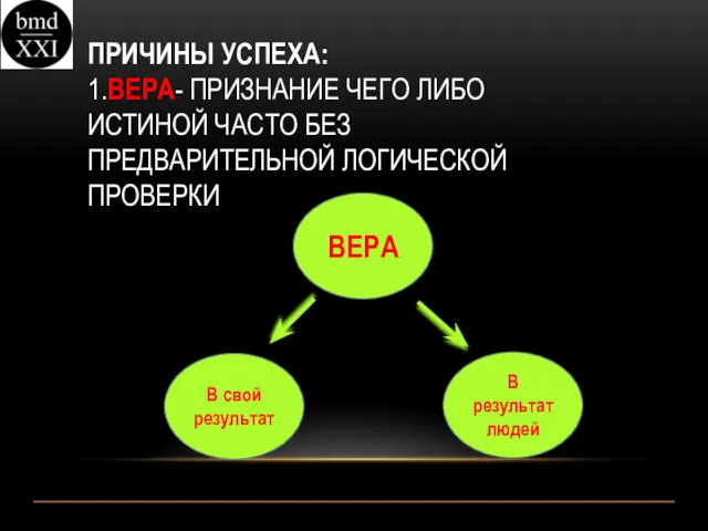 ПРИЧИНЫ УСПЕХА: 1.ВЕРА- ПРИЗНАНИЕ ЧЕГО ЛИБО ИСТИНОЙ ЧАСТО БЕЗ ПРЕДВАРИТЕЛЬНОЙ